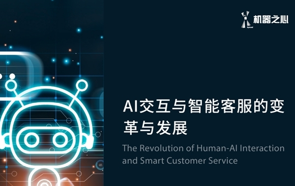 客服形式升级革新 AI技术助力打造智能客服新时代